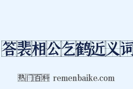 答裴相公乞鹤近义词是什么意思的图片